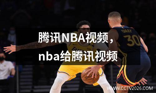 腾讯NBA视频，nba给腾讯视频
