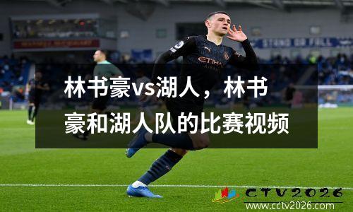 林书豪vs湖人，林书豪和湖人队的比赛视频
