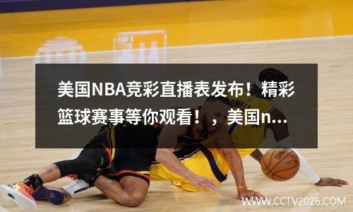 美国NBA竞彩直播表发布！精彩篮球赛事等你观看！，美国nba蓝球直播