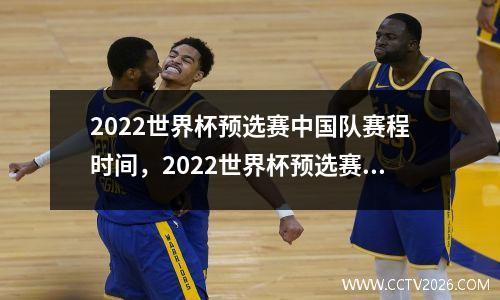 2022世界杯预选赛中国队赛程时间，2022世界杯预选赛百度百科