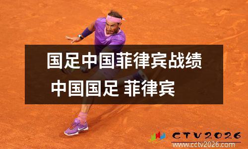 国足中国菲律宾战绩 中国国足 菲律宾