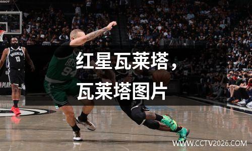 红星瓦莱塔，瓦莱塔图片