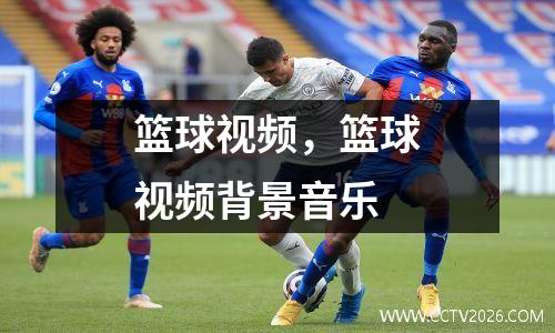 篮球视频，篮球视频背景音乐