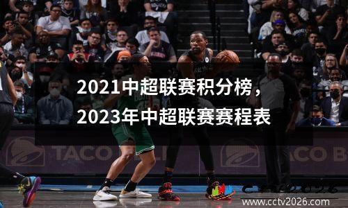 2021中超联赛积分榜，2023年中超联赛赛程表