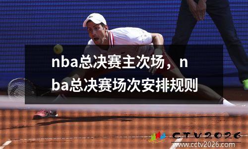 nba总决赛主次场，nba总决赛场次安排规则