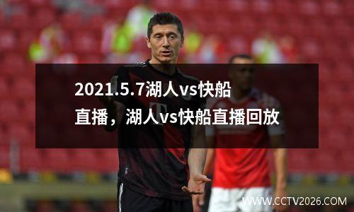 2021.5.7湖人vs快船直播，湖人vs快船直播回放