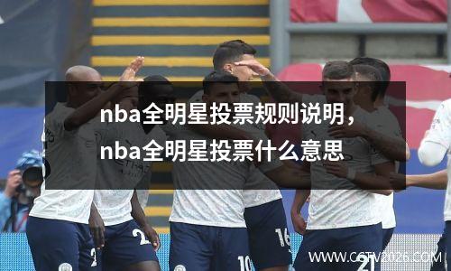nba全明星投票规则说明，nba全明星投票什么意思