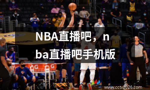 NBA直播吧，nba直播吧手机版