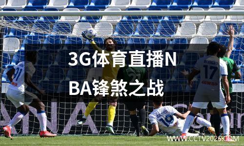 3G体育直播NBA锋煞之战