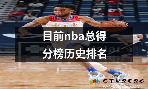 目前nba总得分榜历史排名