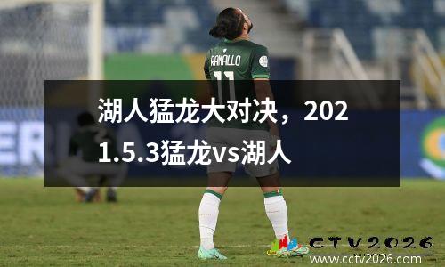 湖人猛龙大对决，2021.5.3猛龙vs湖人