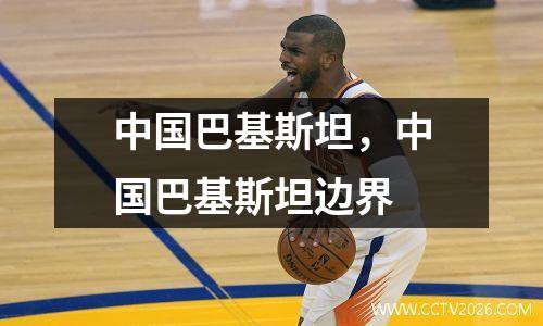 中国巴基斯坦，中国巴基斯坦边界
