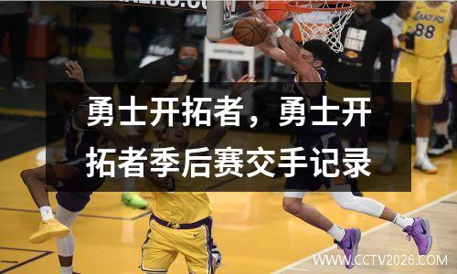 勇士开拓者，勇士开拓者季后赛交手记录