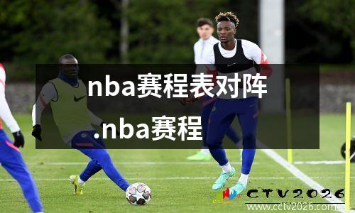 nba赛程表对阵 .nba赛程
