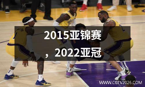2015亚锦赛，2022亚冠
