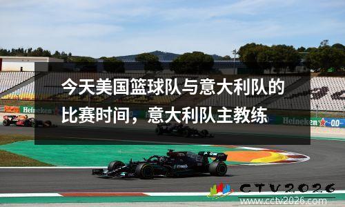 今天美国篮球队与意大利队的比赛时间，意大利队主教练