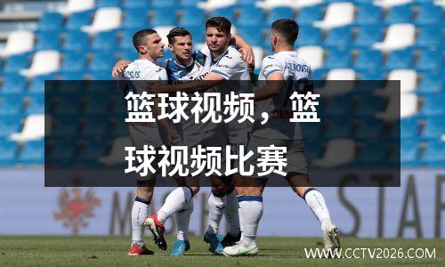 篮球视频，篮球视频比赛