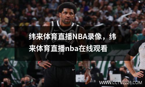 纬来体育直播NBA录像，纬来体育直播nba在线观看