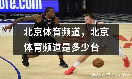 北京体育频道，北京体育频道是多少台