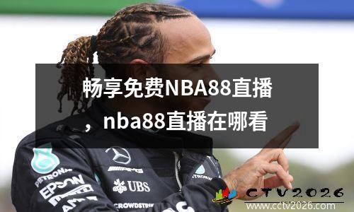 畅享免费NBA88直播，nba88直播在哪看