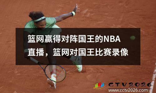 篮网贏得对阵国王的NBA直播，篮网对国王比赛录像