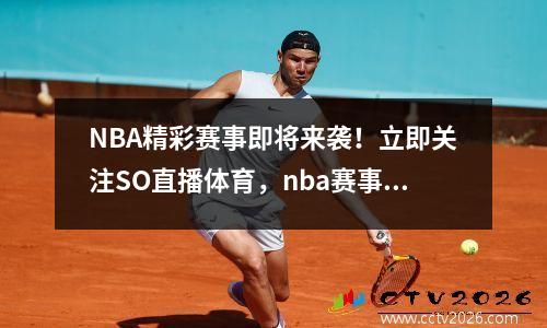 NBA精彩赛事即将来袭！立即关注SO直播体育，nba赛事网络直播