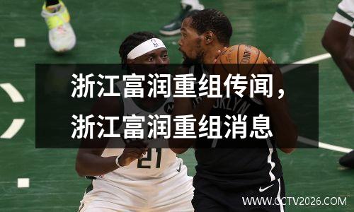 浙江富润重组传闻，浙江富润重组消息