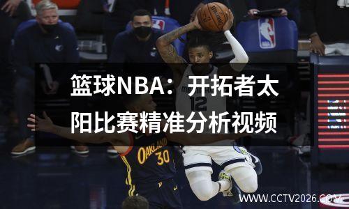 篮球NBA：开拓者太阳比赛精准分析视频