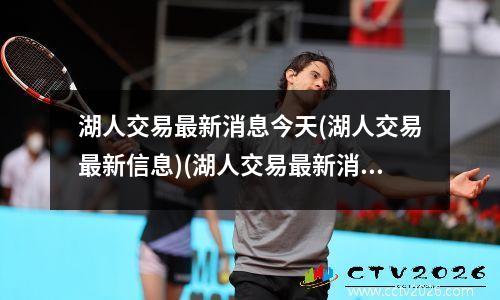 湖人交易最新消息今天(湖人交易最新信息)(湖人交易最新消息2020)