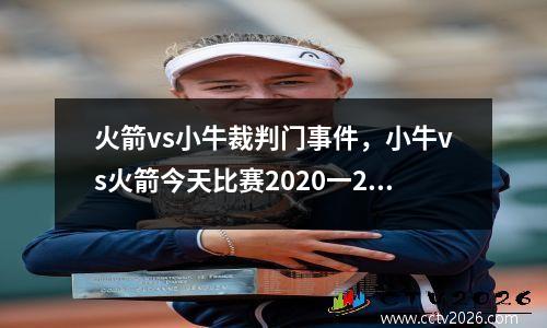火箭vs小牛裁判门事件，小牛vs火箭今天比赛2020一2021