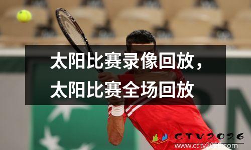 太阳比赛录像回放，太阳比赛全场回放