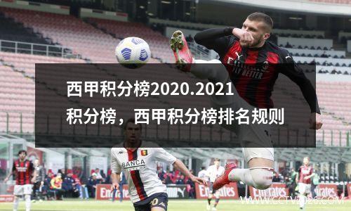 西甲积分榜2020.2021积分榜，西甲积分榜排名规则