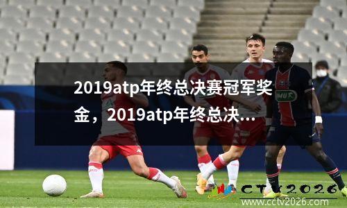 2019atp年终总决赛冠军奖金，2019atp年终总决赛冠军