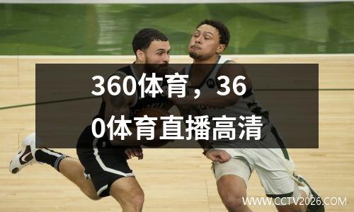 360体育，360体育直播高清