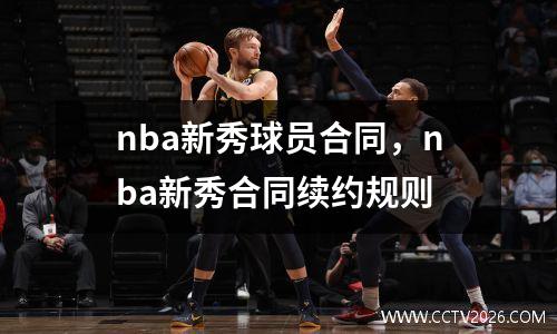 nba新秀球员合同，nba新秀合同续约规则