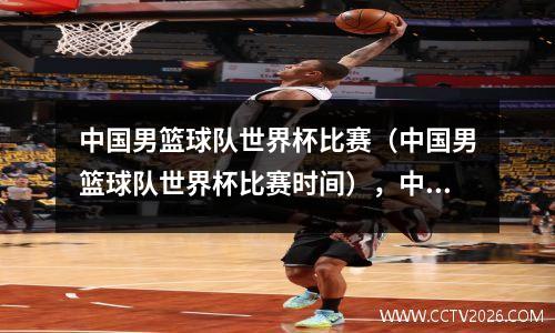 中国男篮球队世界杯比赛（中国男篮球队世界杯比赛时间），中国男篮世界杯出线