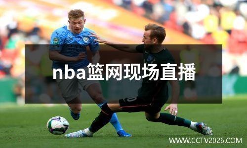 nba篮网现场直播
