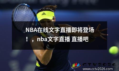 NBA在线文字直播即将登场！，nba文字直播 直播吧
