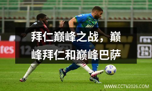 拜仁巅峰之战，巅峰拜仁和巅峰巴萨