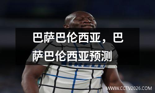 巴萨巴伦西亚，巴萨巴伦西亚预测