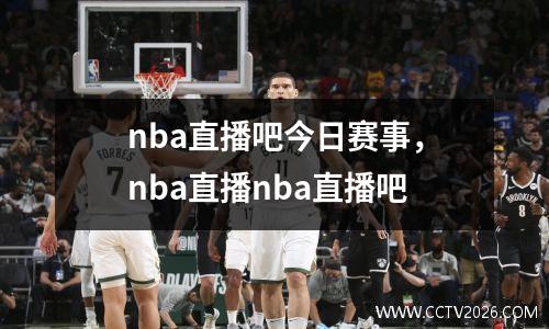 nba直播吧今日赛事，nba直播nba直播吧