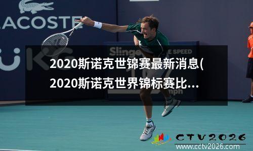 2020斯诺克世锦赛最新消息(2020斯诺克世界锦标赛比赛时间直播)