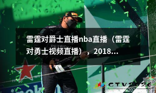 雷霆对爵士直播nba直播（雷霆对勇士视频直播），2018雷霆对爵士