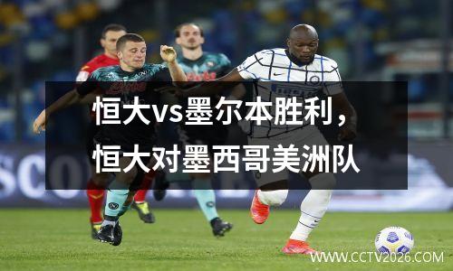 恒大vs墨尔本胜利，恒大对墨西哥美洲队