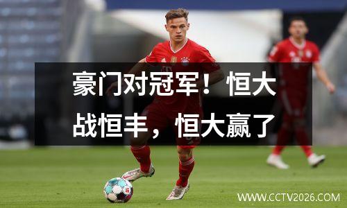 豪门对冠军！恒大战恒丰，恒大赢了
