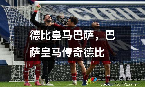 德比皇马巴萨，巴萨皇马传奇德比
