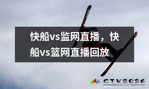 快船vs监网直播，快船vs篮网直播回放