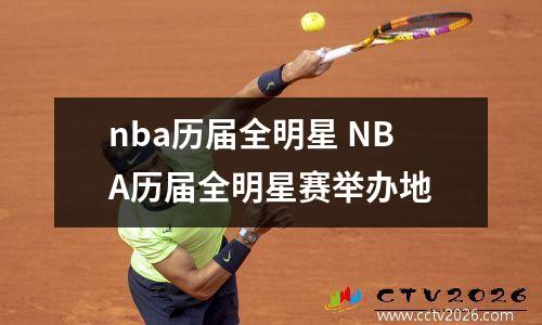 nba历届全明星 NBA历届全明星赛举办地
