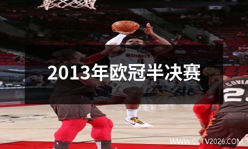 2013年欧冠半决赛