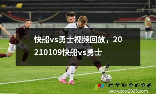 快船vs勇士视频回放，20210109快船vs勇士